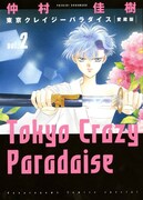 「愛蔵版 東京クレイジーパラダイス」2巻