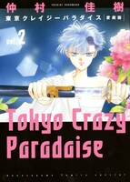 「愛蔵版 東京クレイジーパラダイス」2巻