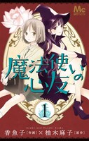香魚子×柚木麻子「魔法使いの心友」1巻