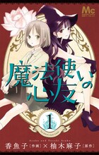 香魚子×柚木麻子「魔法使いの心友」1巻