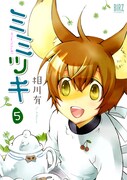 相川有「ミミツキ」5巻