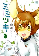 相川有「ミミツキ」5巻