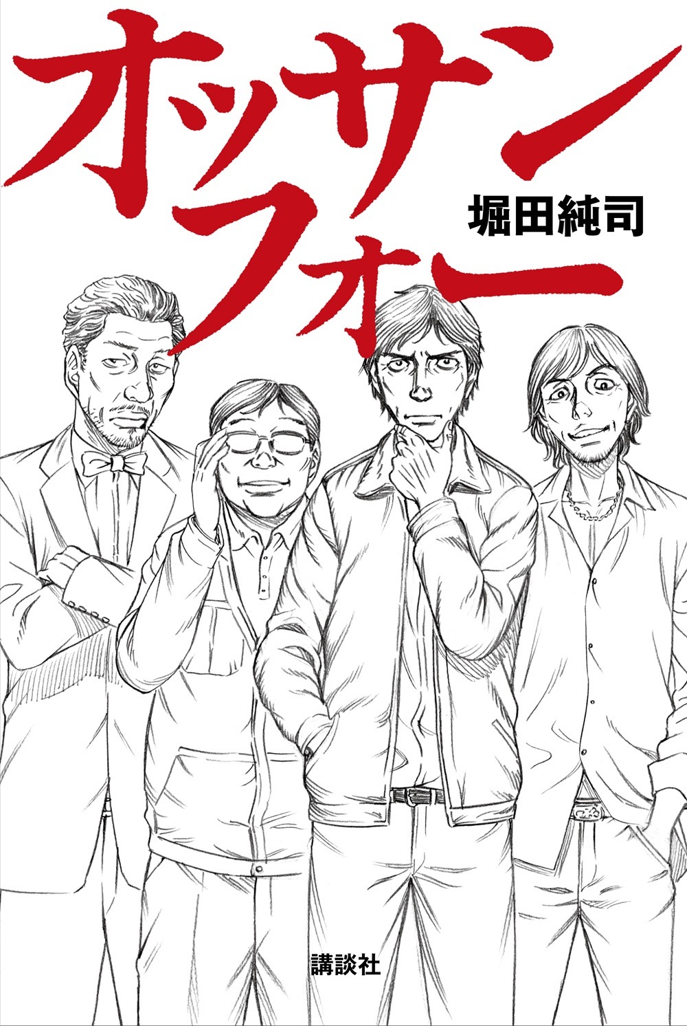 「オッサンフォー」