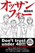 森恒二、中年の青春小説「オッサンフォー」装画を担当