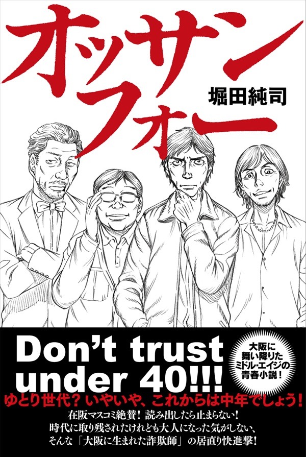 「オッサンフォー」帯付き