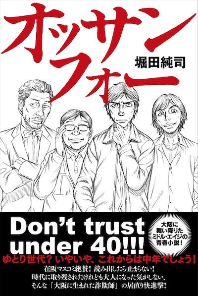 「オッサンフォー」帯付き