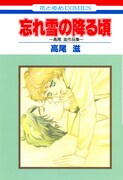「忘れ雪の降る頃 高尾滋作品集」
