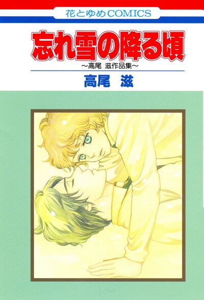 「忘れ雪の降る頃 高尾滋作品集」