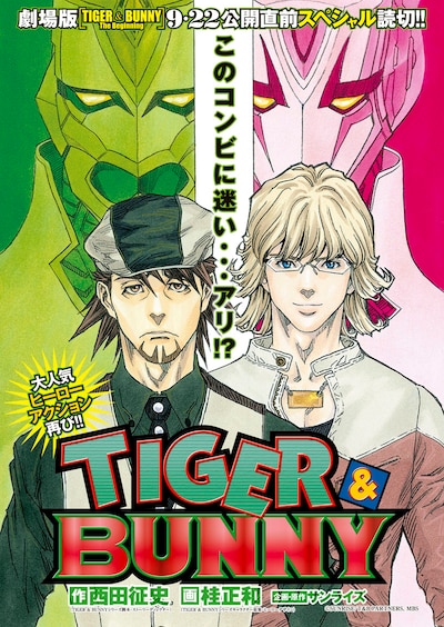 桂正和による「TIGER & BUNNY」の読み切り扉ページ。