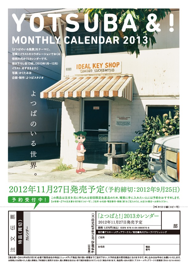「よつばと！」月めくりカレンダー2013年版の注文書。(c)KIYOHIKO AZUMA/YOTUBA SUTAZIO