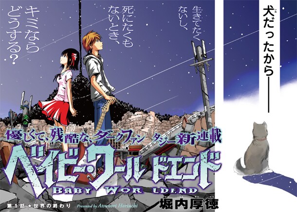 第1回部内コンペにより連載が決定した、堀内厚徳「ベイビー・ワールドエンド」の扉ページ。(C)堀内厚徳／講談社