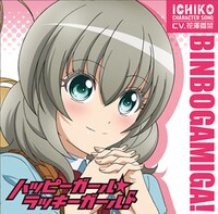 市子のキャラクターソング「ハッピーガール☆ラッキーガール！」ジャケット (C)助野嘉昭／集英社・「貧乏神が！」製作委員会