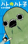 「ハトのハト子」