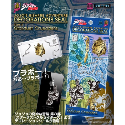 「ジョジョの奇妙な冒険 第3部 スターダストクルセイダースA デコレーションシール」(C)荒木飛呂彦&LUCKY LAND COMMUNICATIONS/集英社