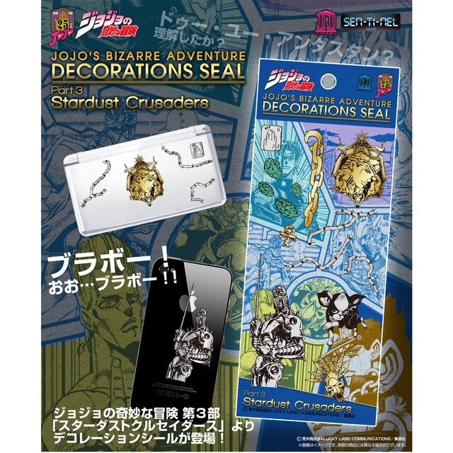 「ジョジョの奇妙な冒険 第3部 スターダストクルセイダースA デコレーションシール」(C)荒木飛呂彦&LUCKY LAND COMMUNICATIONS/集英社