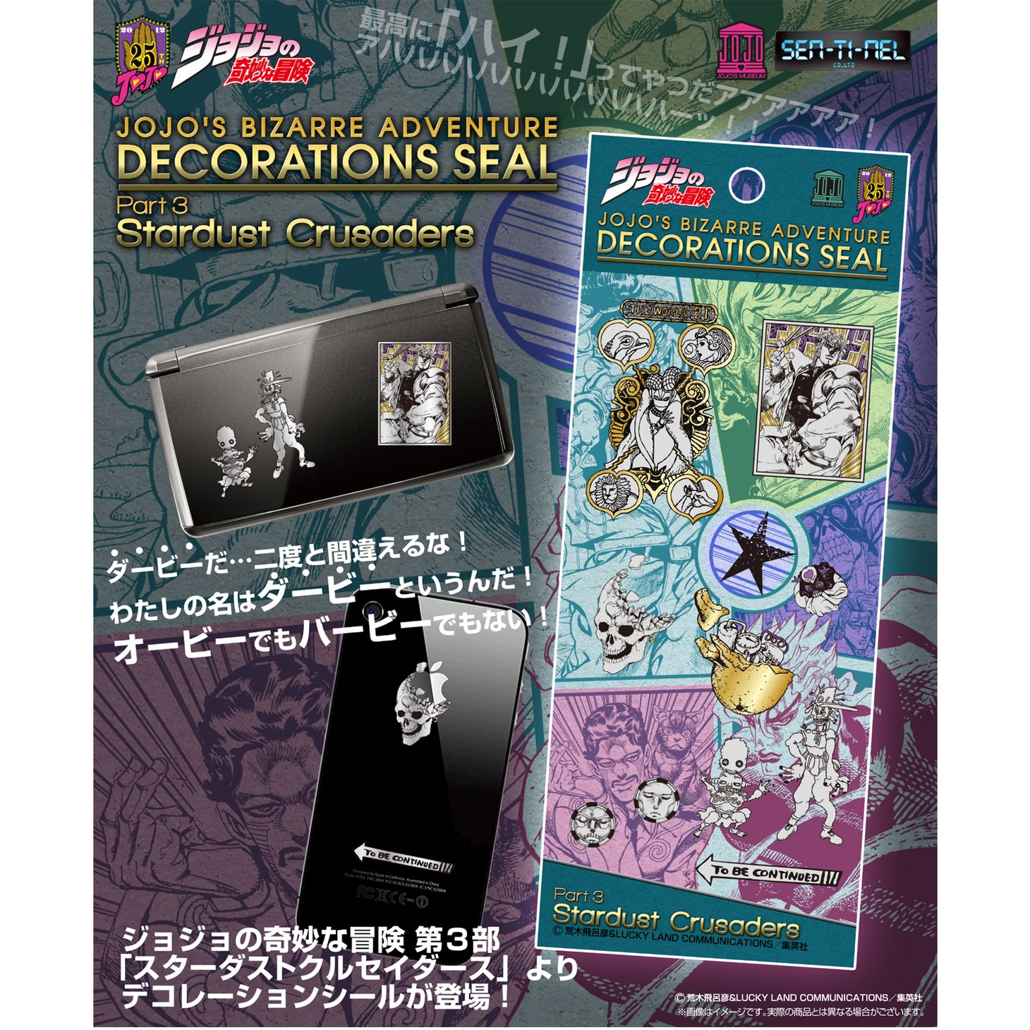 「ジョジョの奇妙な冒険 第3部 スターダストクルセイダースB デコレーションシール」(C)荒木飛呂彦&LUCKY LAND COMMUNICATIONS/集英社