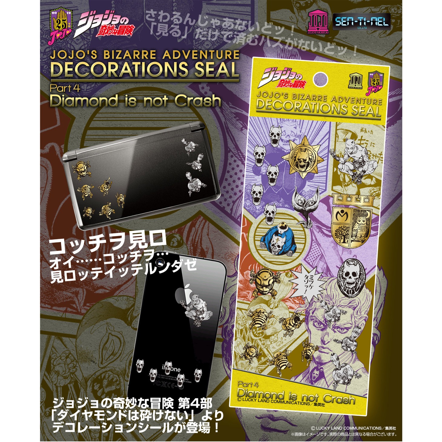 「ジョジョの奇妙な冒険 第4部 ダイヤモンドは砕けないB デコレーションシール」（C）LUCKY LAND COMMUNICATIONS/集英社