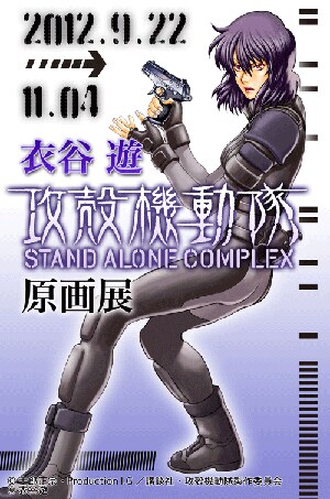 「衣谷遊『攻殻機動隊 STAND ALONE COMPLEX』原画展」のビジュアル。(C)士郎正宗・Production I.G／講談社・攻殻機動隊製作委員会<br>(C)衣谷遊