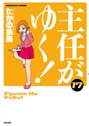 「主任がゆく！」17巻