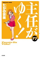 「主任がゆく！」17巻