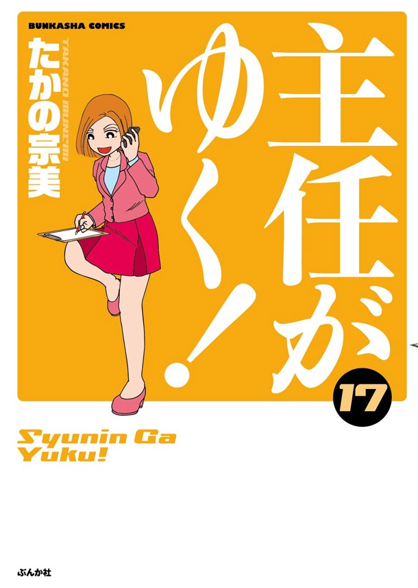 「主任がゆく！」17巻