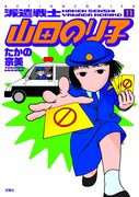 「派遣戦士山田のり子」11巻