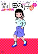 「派遣戦士山田のり子 よりぬき～愛～」