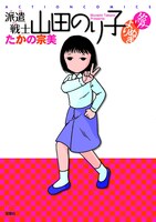 「派遣戦士山田のり子 よりぬき～愛～」