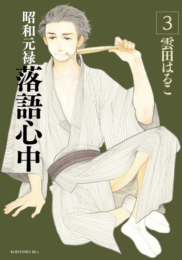 雲田はるこ「昭和元禄落語心中」3巻