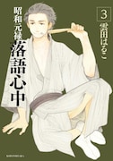 雲田はるこ「昭和元禄落語心中」3巻
