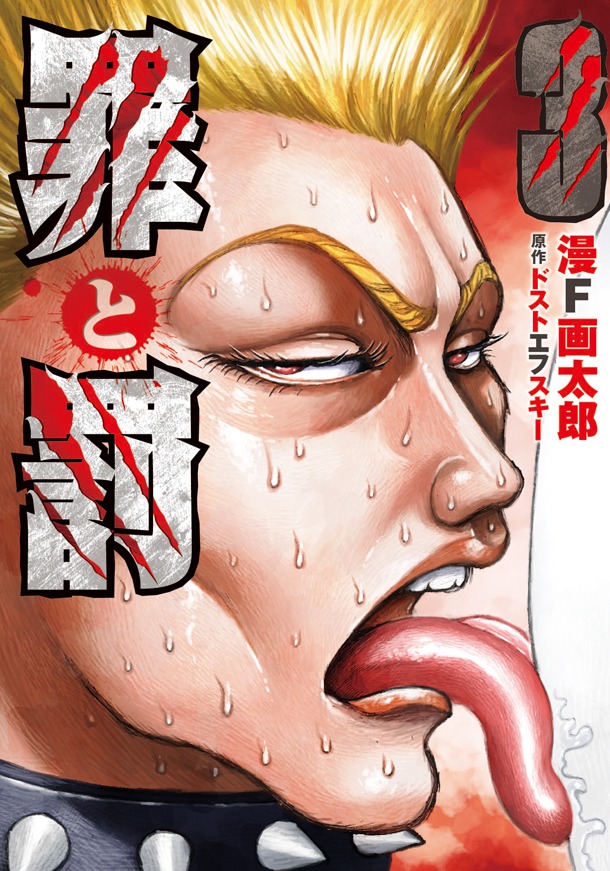 「罪と罰」3巻
