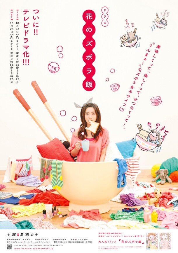 ドラマ「ズボラ飯」ポスター公開、“倉科花”がお茶碗にIN - コミック