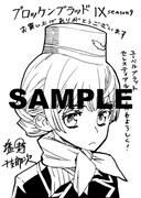 「ブロッケンブラッドIX」一般書店用ペーパー。