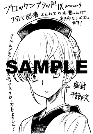 「ブロッケンブラッドIX」フタバ図書用ペーパー。