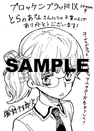 「ブロッケンブラッドIX」コミックとらのあな用ペーパー。
