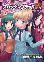 「ブロッケンブラッドIX」