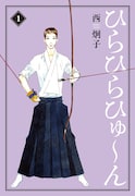 「ひらひらひゅ～ん」文庫版1巻