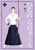 「ひらひらひゅ～ん」文庫版1巻