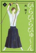 「ひらひらひゅ～ん」文庫版2巻