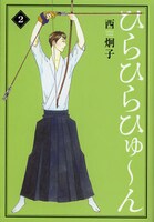 「ひらひらひゅ～ん」文庫版2巻