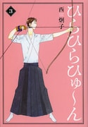 「ひらひらひゅ～ん」文庫版3巻