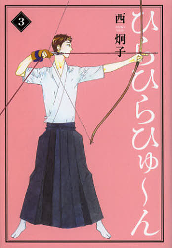 「ひらひらひゅ～ん」文庫版3巻