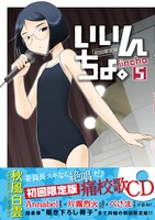 「いいんちょ。」5巻初回限定版