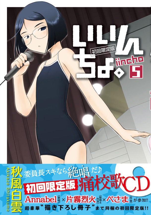 「いいんちょ。」5巻初回限定版