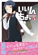 「いいんちょ。」5巻通常版