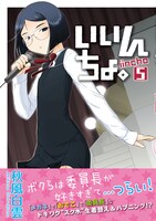 「いいんちょ。」5巻通常版