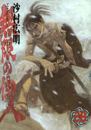「無限の住人」28巻