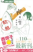 「娚の一生（4）結婚」帯付き