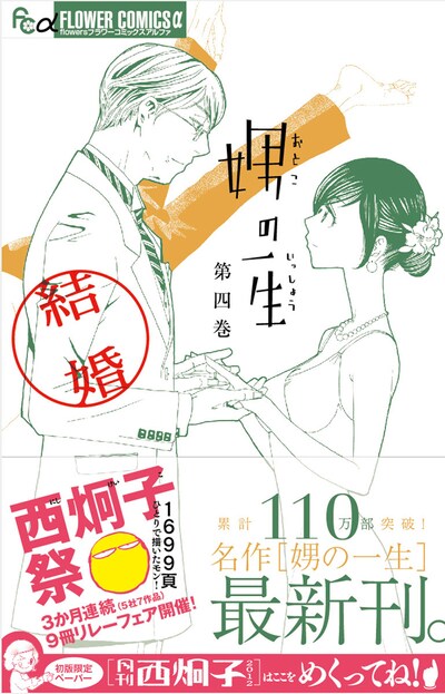 「娚の一生（4）結婚」帯付き