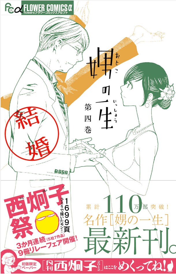 「娚の一生（4）結婚」帯付き